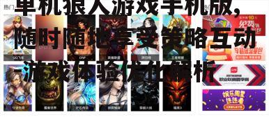 单机狼人游戏手机版,随时随地享受策略互动-游戏体验优化解析