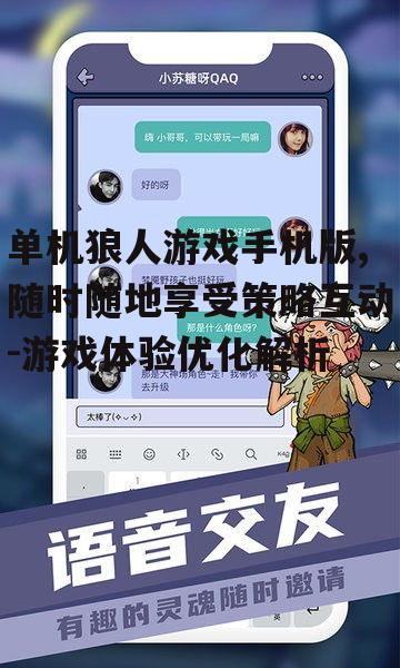 二、如何提升单机狼人游戏手机版的体验