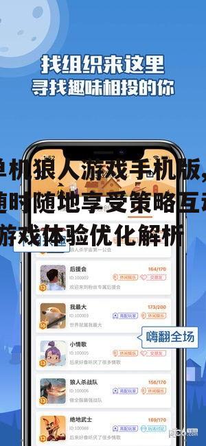 三、单机狼人游戏手机版的社交功能