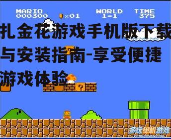 扎金花游戏手机版下载与安装指南-享受便捷游戏体验