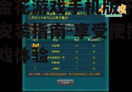 二、安装扎金花游戏手机版的注意事项