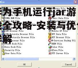 三、准备jar游戏文件