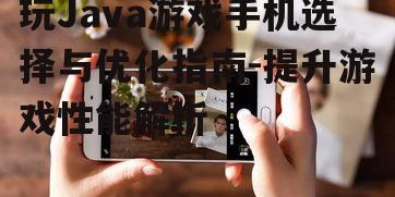 三、优化手机存储空间