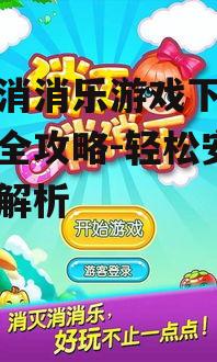 鲜果消消乐游戏下载手机上全攻略-轻松安装步骤解析