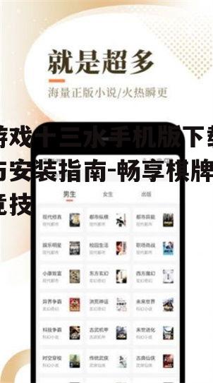 游戏十三水手机版下载与安装指南-畅享棋牌竞技