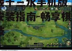 三、游戏特色介绍