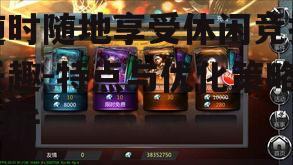 201手机棋牌游戏,随时随地享受休闲竞技乐趣-特点与优化策略解析