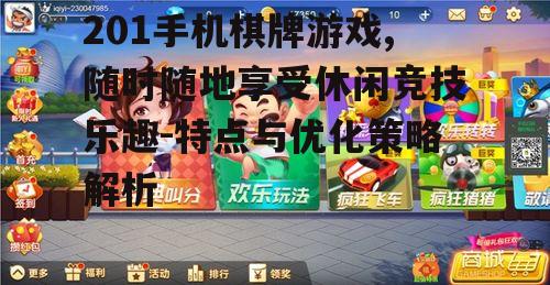 二、201手机棋牌游戏的优势