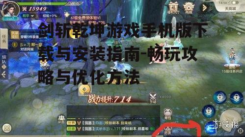 剑斩乾坤游戏手机版下载与安装指南-畅玩攻略与优化方法