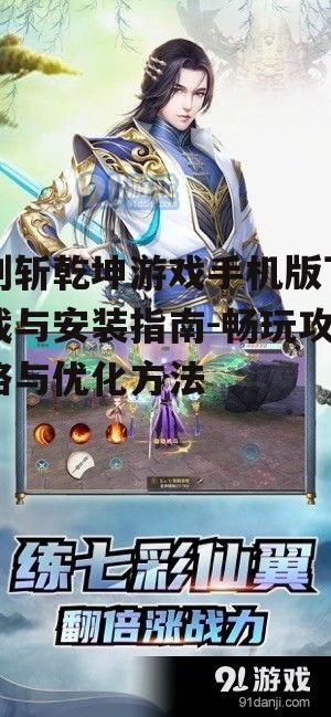 三、剑斩乾坤手机版游戏特色