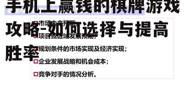 二、了解游戏规则和策略