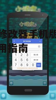 三、游戏修改器手机版的使用步骤