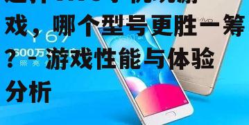 二、vivo手机型号对比:性能篇
