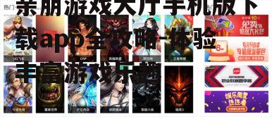 二、游戏种类与选择