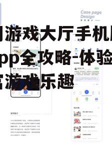 三、社交功能介绍