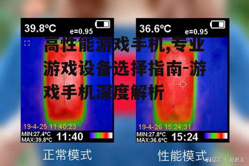 二、电池续航与散热系统对游戏体验的影响