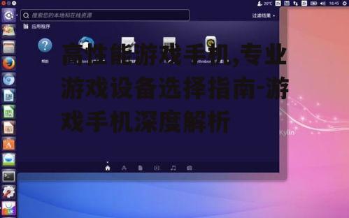 三、游戏手机操作系统与用户界面的优化