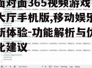 面对面365视频游戏大厅手机版,移动娱乐新体验-功能解析与优化建议