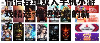 情侣异地双人手机小游戏精选-增进感情的新方式