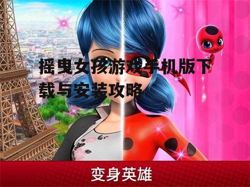摇曳女孩游戏手机版下载与安装攻略