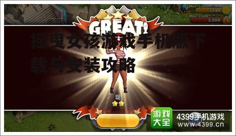 三、游戏玩法解析