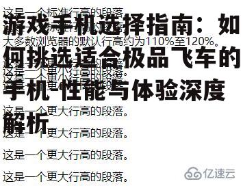 游戏手机选择指南：如何挑选适合极品飞车的手机-性能与体验深度解析