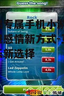 情侣专属手机小游戏，增进感情新方式-互动娱乐新选择