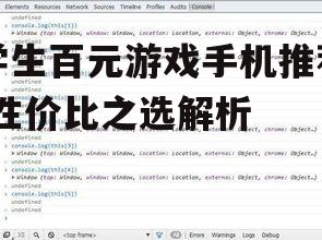 学生百元游戏手机推荐-性价比之选解析