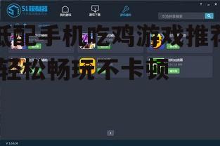 三、如何优化低配手机的游戏体验?