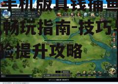 三、游戏体验提升攻略