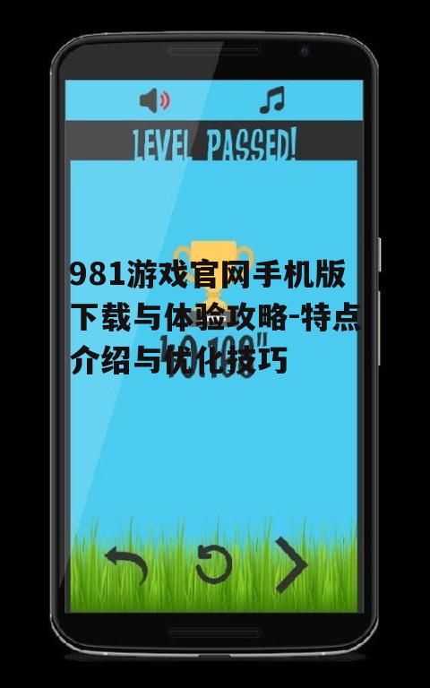 二、981游戏官网手机版下载方法