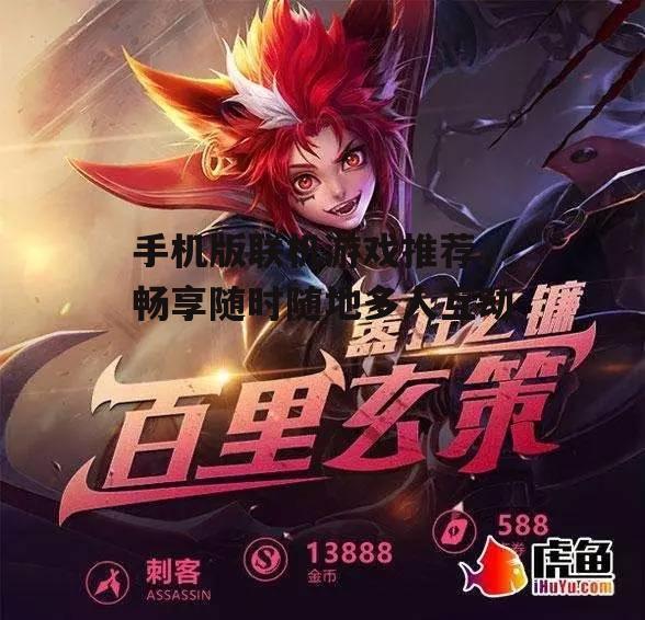 手机版联机游戏推荐，畅享随时随地多人互动