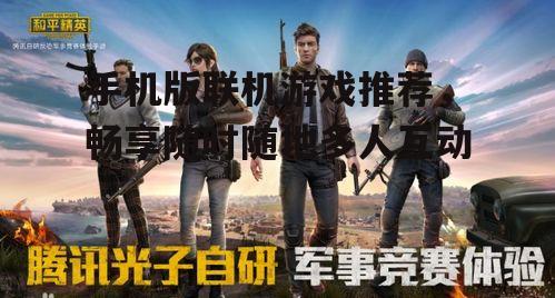 二、和平精英:沉浸式射击体验