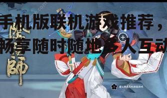 三、阴阳师:探索神秘的和风世界