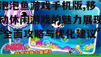 二、泡泡鱼游戏手机版下载安装步骤