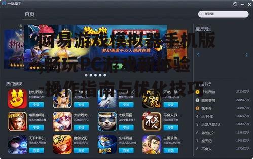 网易游戏模拟器手机版,畅玩PC游戏新体验-操作指南与优化技巧