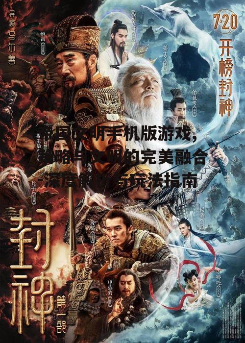 帝国文明手机版游戏,策略与文明的完美融合-深度解析与玩法指南