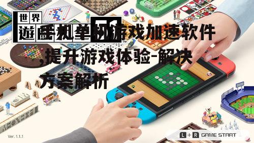 手机单机游戏加速软件,提升游戏体验-解决方案解析