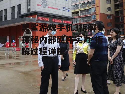黑鲨游戏手机3拆解，探秘内部硬件实力-拆解过程详解