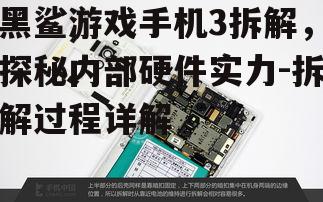 二、外壳拆卸与内部布局