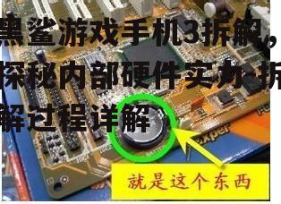三、电池与主板拆解分析