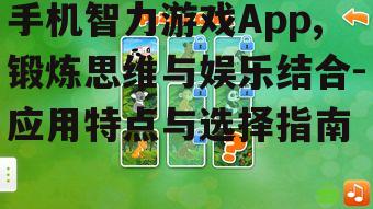 手机智力游戏App,锻炼思维与娱乐结合-应用特点与选择指南