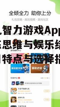 二、智力游戏App的锻炼效果