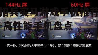 二、高刷新率屏幕,游戏体验更佳