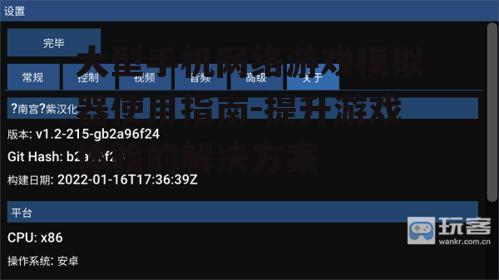 二、如何选择合适的大型手机网络游戏模拟器