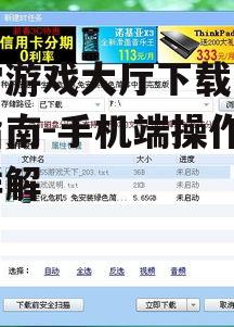 二、手机下载迅雷游戏大厅的步骤