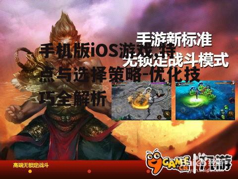 手机版iOS游戏,特点与选择策略-优化技巧全解析