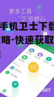 360手机卫士下载游戏攻略-快速获取热门游戏