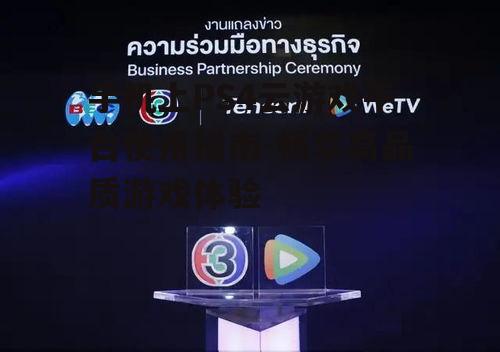 手机上PS4云游戏平台使用指南-畅享高品质游戏体验