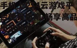 二、手机上使用PS4云游戏平台的条件